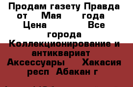 Продам газету Правда от 10 Мая 1945 года › Цена ­ 30 000 - Все города Коллекционирование и антиквариат » Аксессуары   . Хакасия респ.,Абакан г.